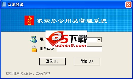 求索办公用品管理系统 v6.1