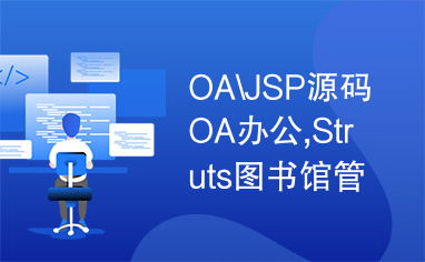 oa jsp源码oa办公,struts图书馆管理系统