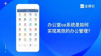 办公室oa系统是如何实现高效的办公管理