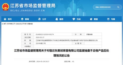 江苏省市场监督管理局关于对宿迁东美旭家居监督抽查不合格产品后处理情况的公告